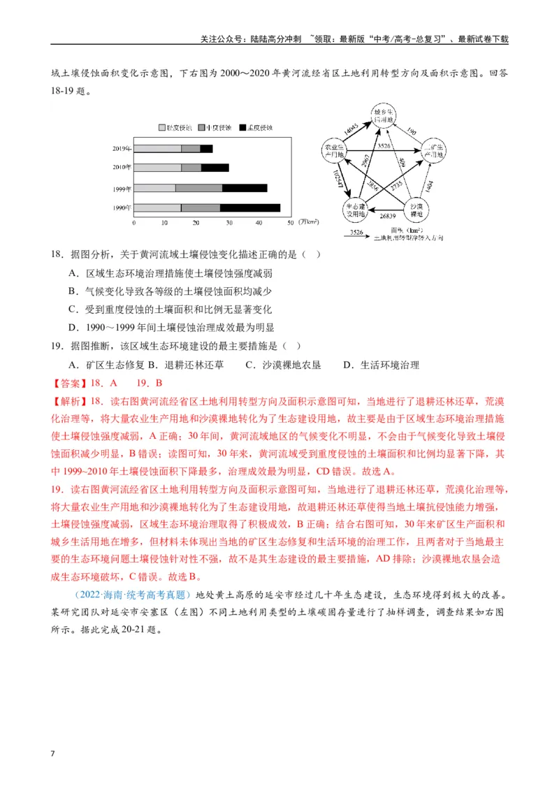 《专练09区域发展（真模混测过关100题）（全国通用）（解析版）_07-地理-高考总复习_专项复习_2024年_2024年高考地理总复习高频考点提分必刷题全国通用_资料》第7页预览