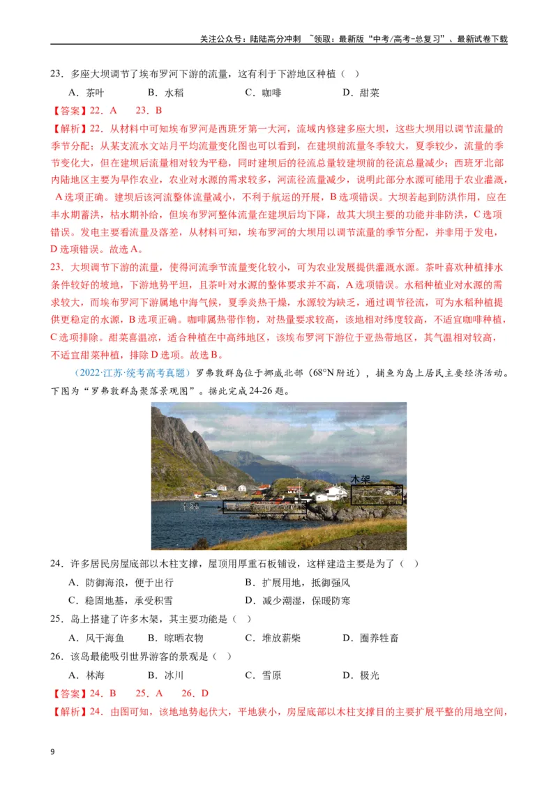 《专练09区域发展（真模混测过关100题）（全国通用）（解析版）_07-地理-高考总复习_专项复习_2024年_2024年高考地理总复习高频考点提分必刷题全国通用_资料》第9页预览