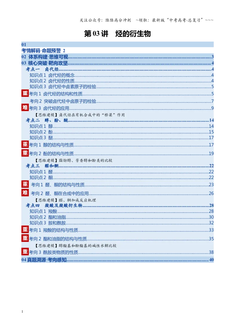 《第03讲烃的衍生物（复习讲义）（教师版）_05-化学-高考总复习_一轮复习_2026年-化学高考一轮复习_2026年高考化学一轮课件+讲义+练习（四川专用）-G335》第1页预览