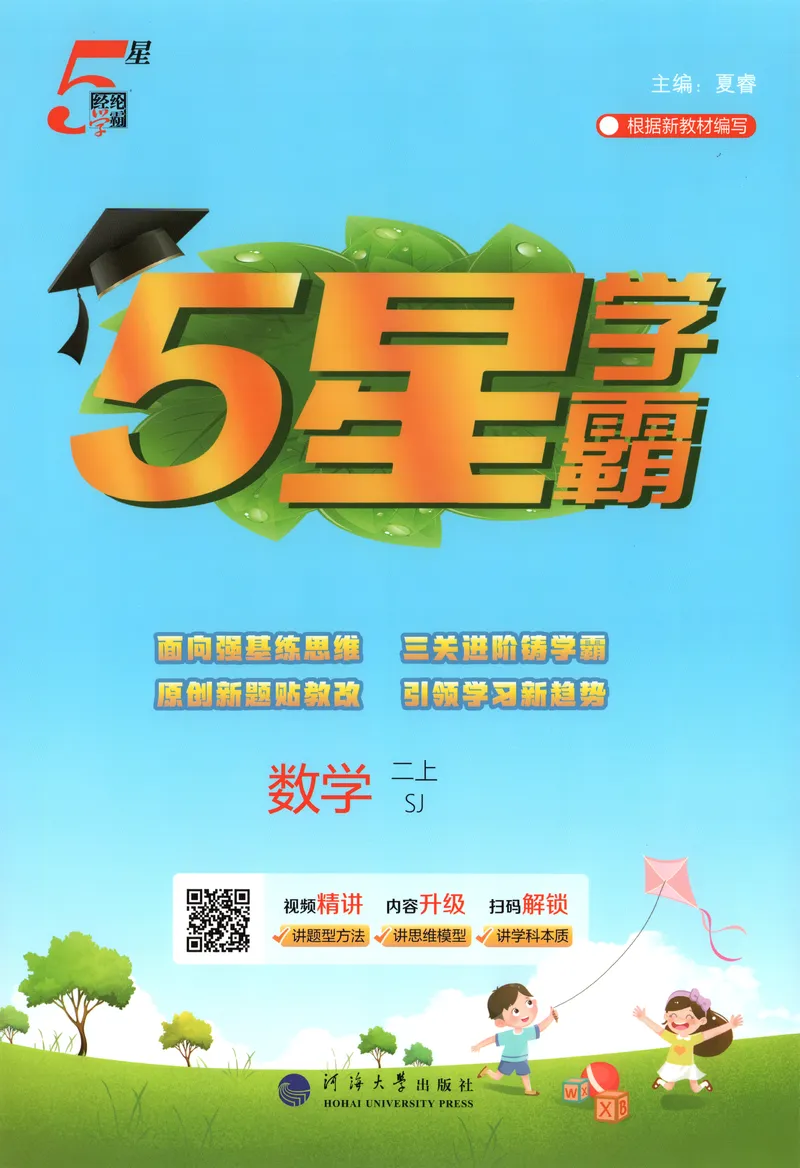 《主书_小初高学习资料合集（每天更新）_2026秋《5星学霸》1-6年级上册全科_26秋2上数学《五星学霸》（苏教版）》第1页预览