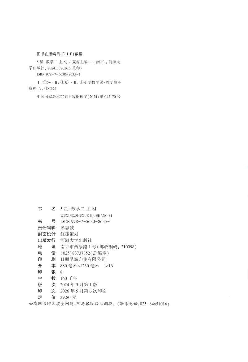 《主书_小初高学习资料合集（每天更新）_2026秋《5星学霸》1-6年级上册全科_26秋2上数学《五星学霸》（苏教版）》第2页预览