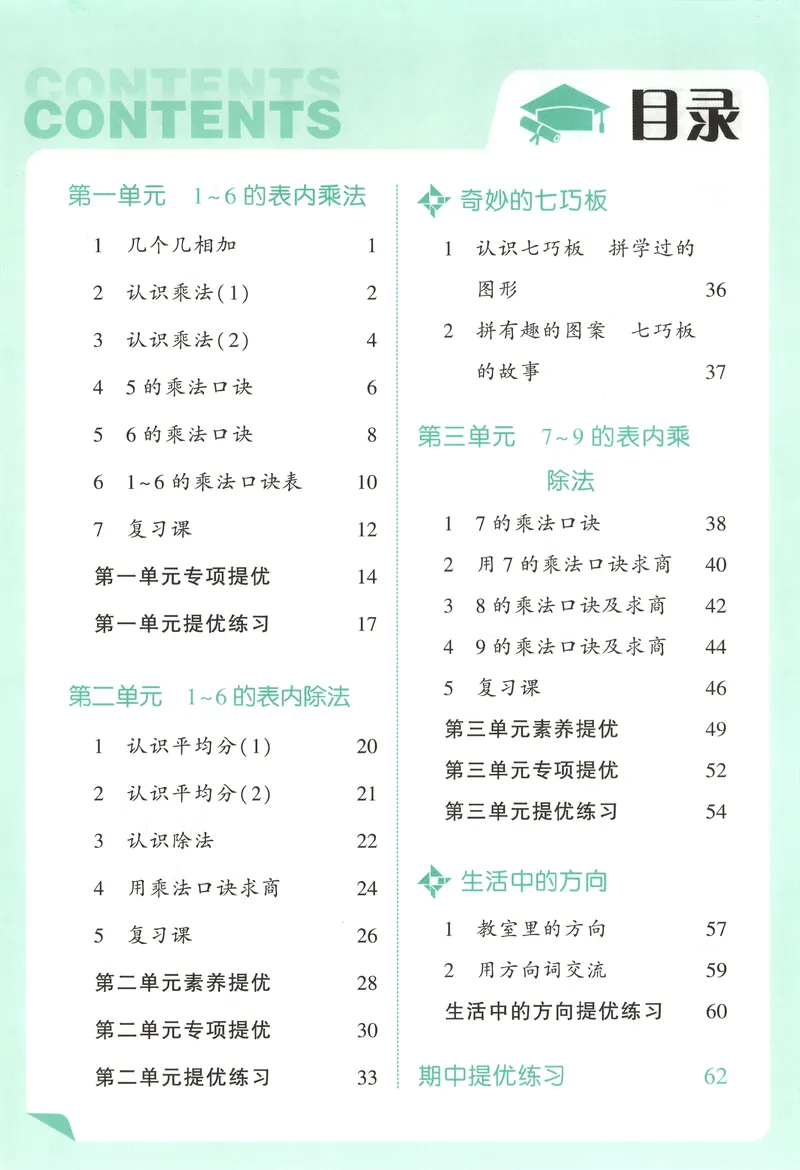 《主书_小初高学习资料合集（每天更新）_2026秋《5星学霸》1-6年级上册全科_26秋2上数学《五星学霸》（苏教版）》第6页预览