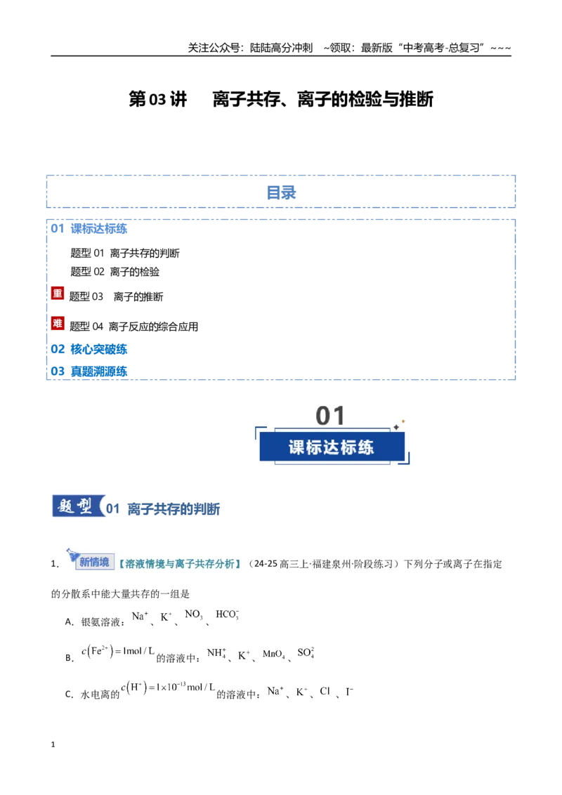 《第03讲离子共存、离子的检验与推断（专项训练）（福建专用）（教师版）_05-化学-高考总复习_一轮复习_2026年-化学高考一轮复习_2026年高考化学一轮课件+讲义+练习（福建专用）-G328》第1页预览