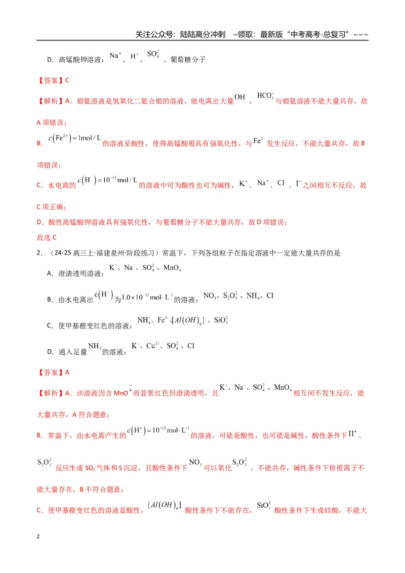 《第03讲离子共存、离子的检验与推断（专项训练）（福建专用）（教师版）_05-化学-高考总复习_一轮复习_2026年-化学高考一轮复习_2026年高考化学一轮课件+讲义+练习（福建专用）-G328》第2页预览