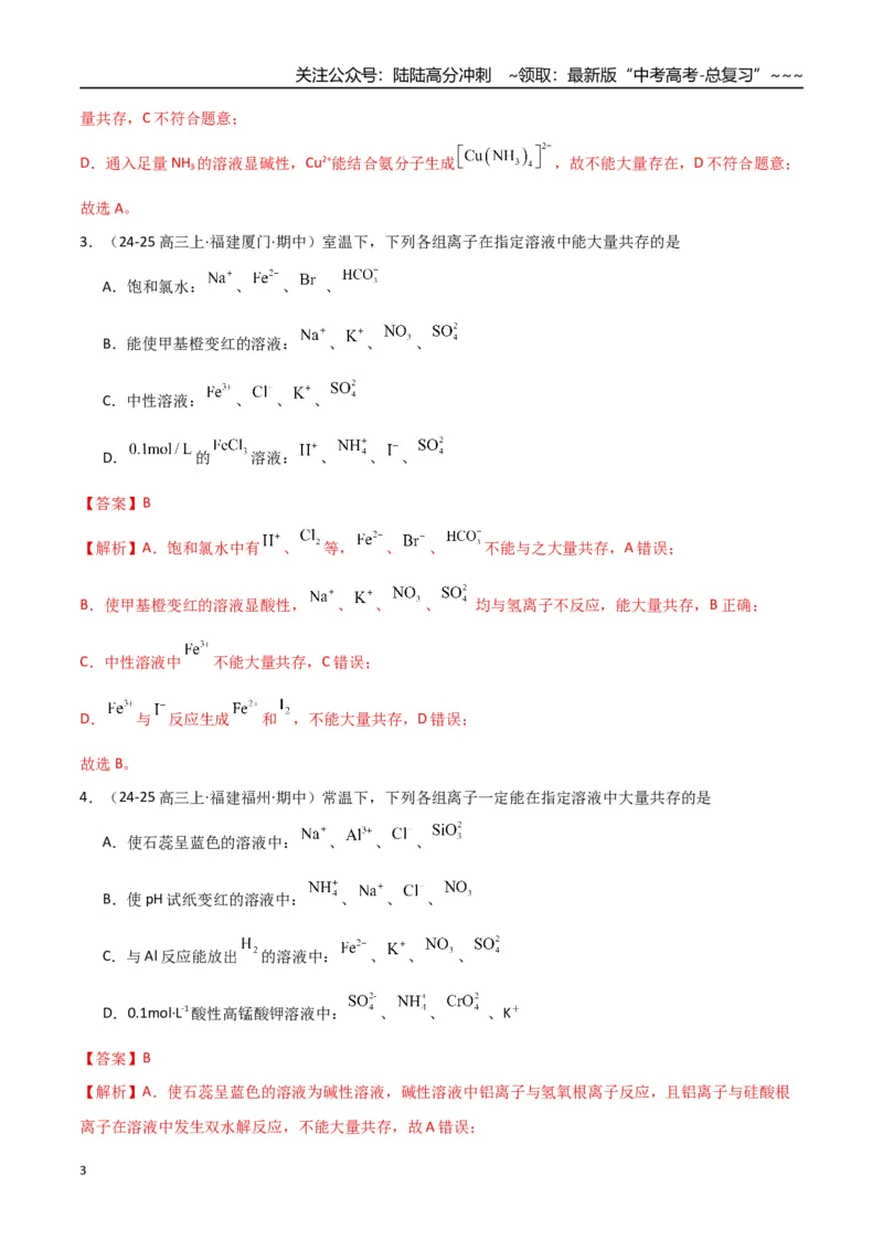 《第03讲离子共存、离子的检验与推断（专项训练）（福建专用）（教师版）_05-化学-高考总复习_一轮复习_2026年-化学高考一轮复习_2026年高考化学一轮课件+讲义+练习（福建专用）-G328》第3页预览