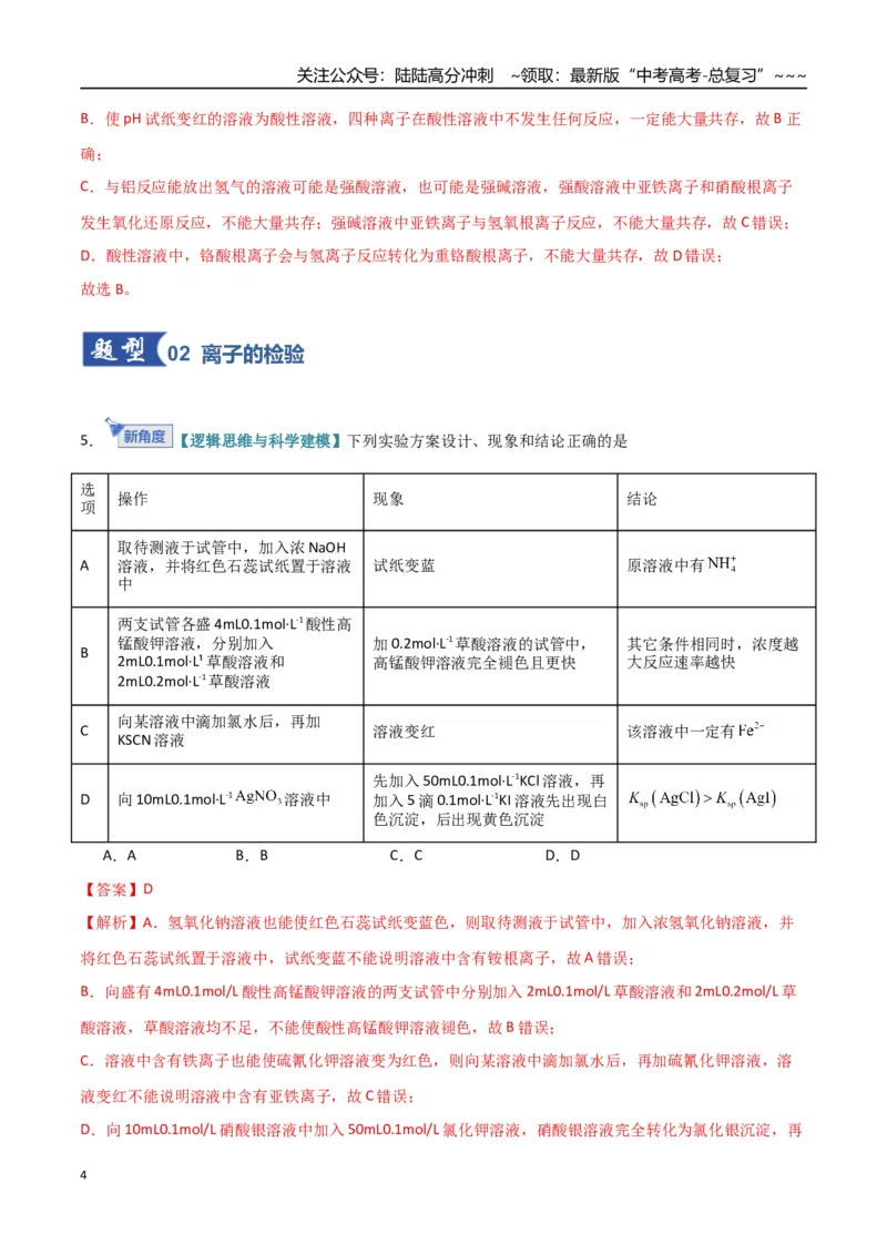《第03讲离子共存、离子的检验与推断（专项训练）（福建专用）（教师版）_05-化学-高考总复习_一轮复习_2026年-化学高考一轮复习_2026年高考化学一轮课件+讲义+练习（福建专用）-G328》第4页预览