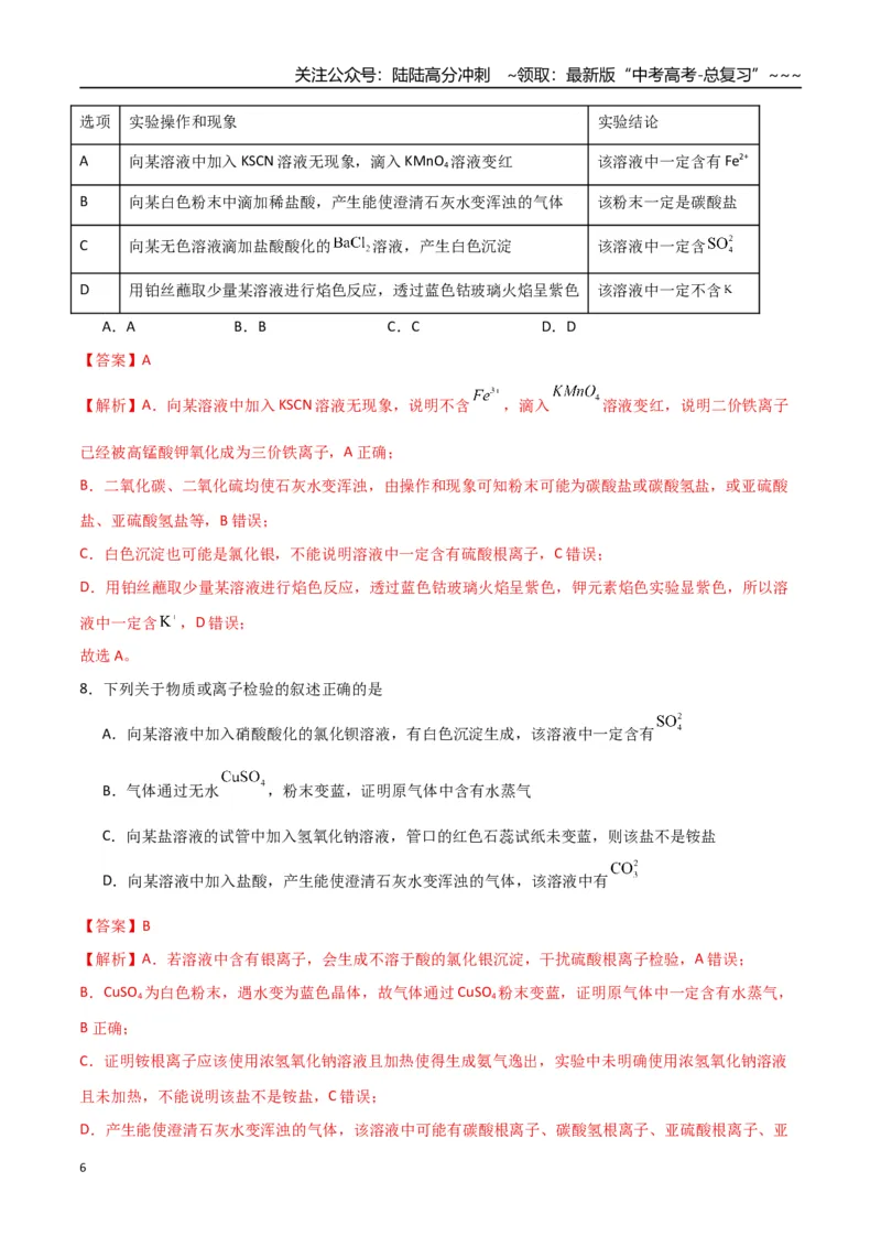 《第03讲离子共存、离子的检验与推断（专项训练）（福建专用）（教师版）_05-化学-高考总复习_一轮复习_2026年-化学高考一轮复习_2026年高考化学一轮课件+讲义+练习（福建专用）-G328》第6页预览