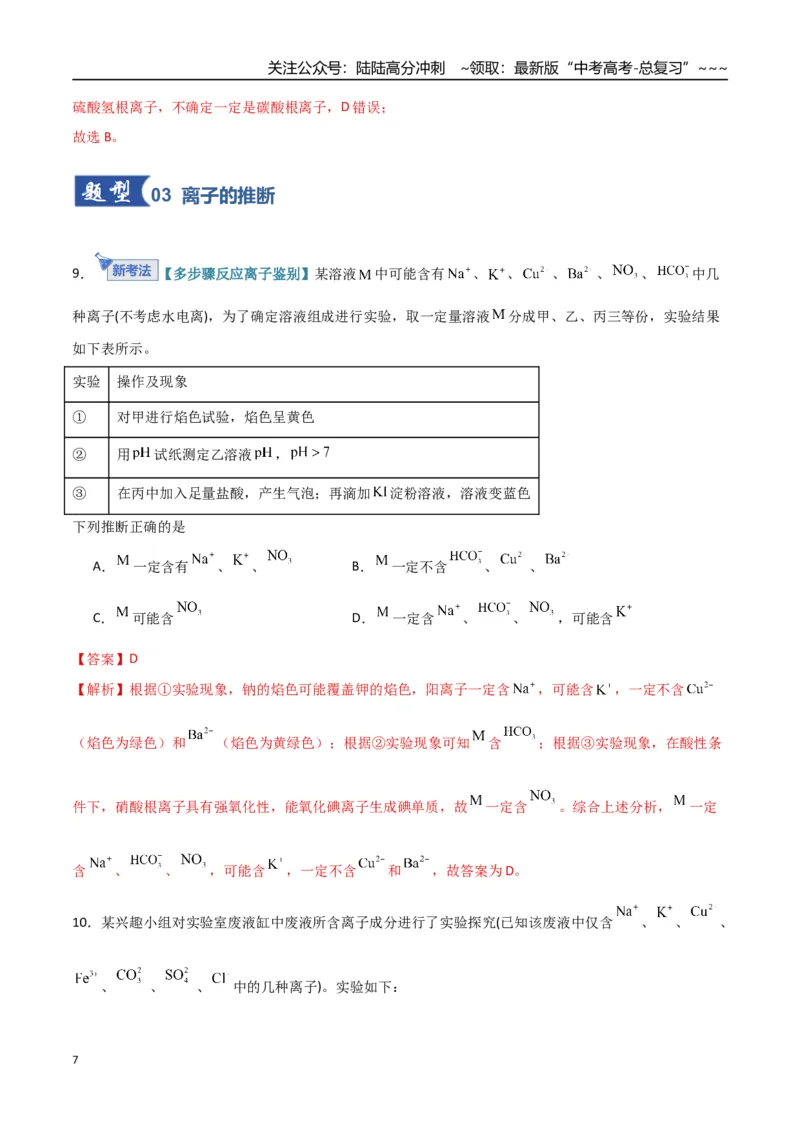 《第03讲离子共存、离子的检验与推断（专项训练）（福建专用）（教师版）_05-化学-高考总复习_一轮复习_2026年-化学高考一轮复习_2026年高考化学一轮课件+讲义+练习（福建专用）-G328》第7页预览