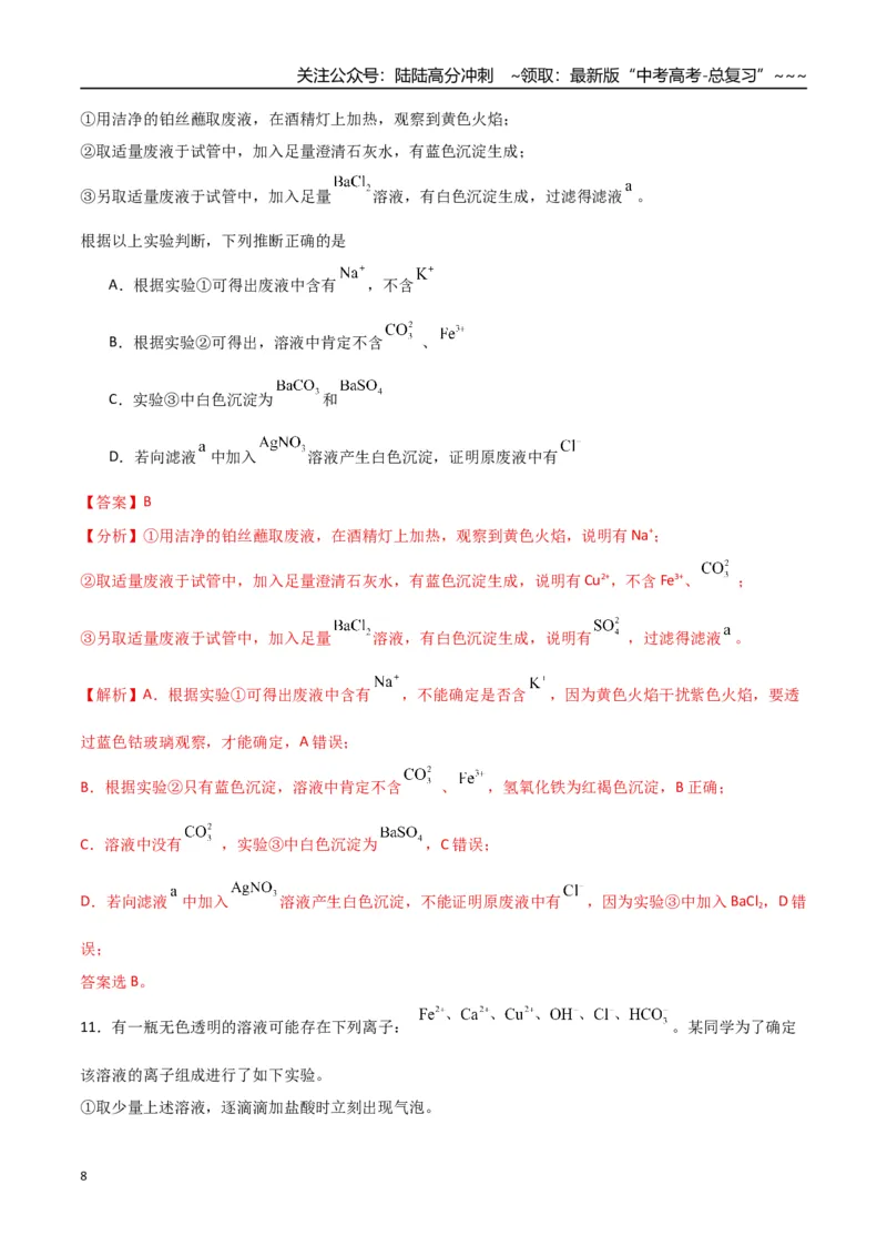 《第03讲离子共存、离子的检验与推断（专项训练）（福建专用）（教师版）_05-化学-高考总复习_一轮复习_2026年-化学高考一轮复习_2026年高考化学一轮课件+讲义+练习（福建专用）-G328》第8页预览