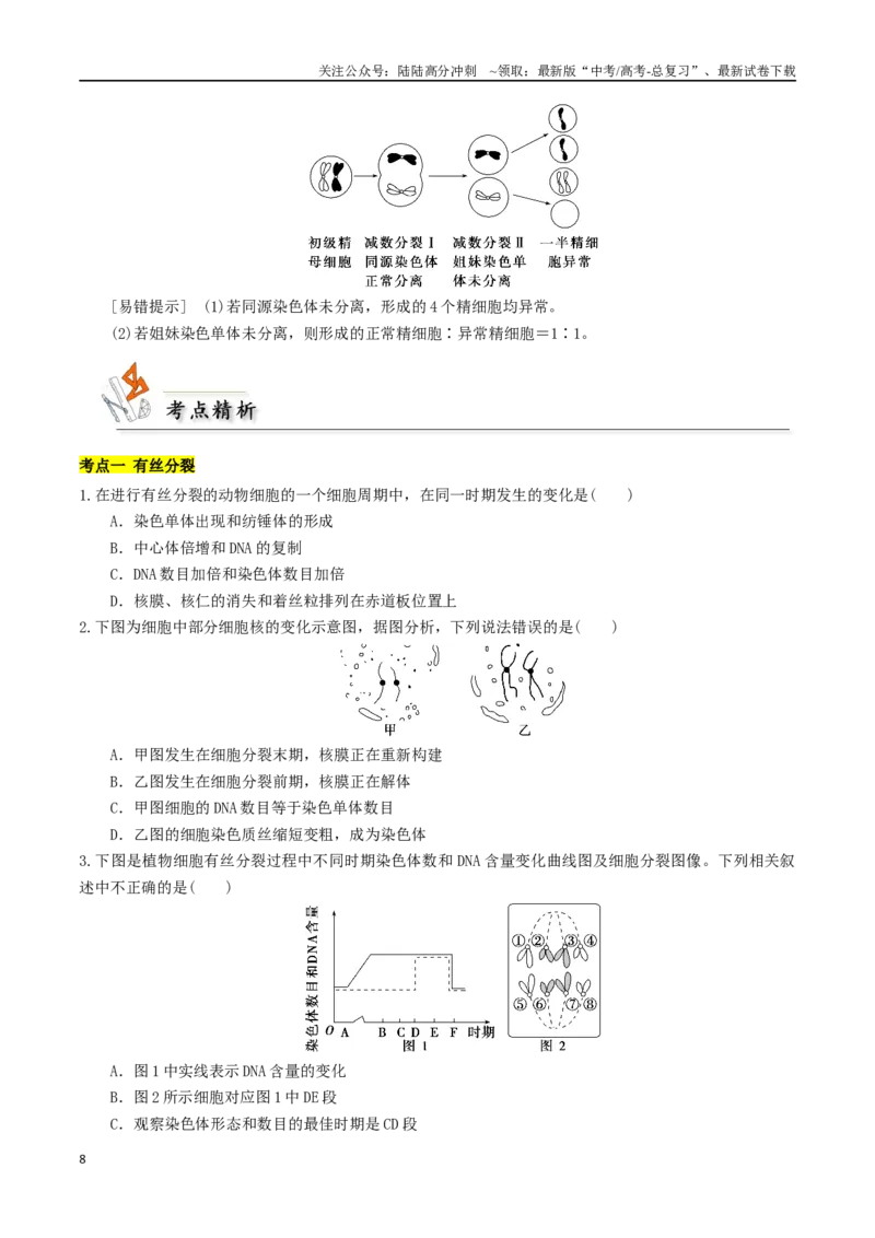 《专题04细胞分裂与生命历程（原卷版）_06-生物-高考总复习_二轮复习_2024年_2024年高考生物二轮复习考点归纳与解题策略新高考_资料》第8页预览