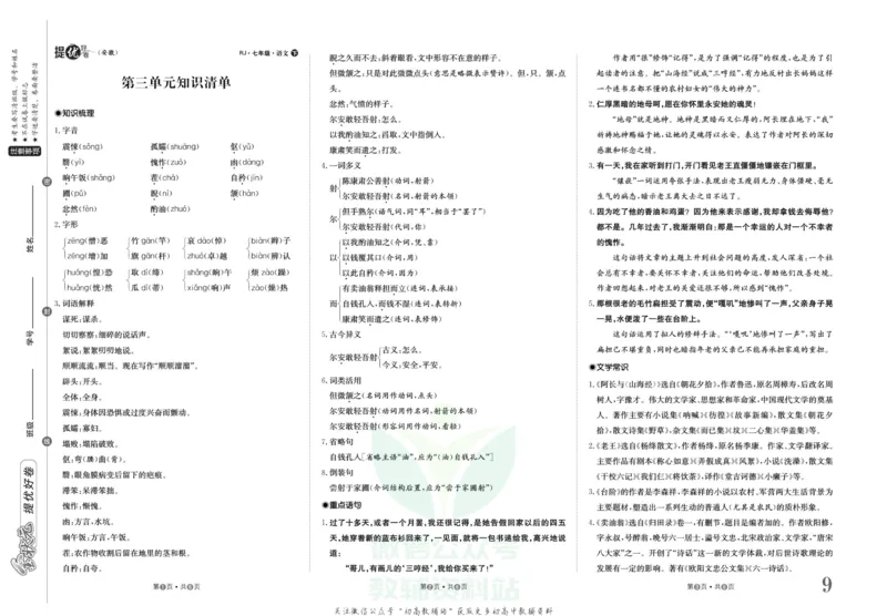 《金状元·提优好卷七年级下册语文人教版安徽专用教师用书_初中全科目同步习题+精品试卷(7-9年级)(1)_25秋初中语文《同步习题+精品试卷》_初中语文试卷7-9年级上册(1)_《提优好卷》》第10页预览