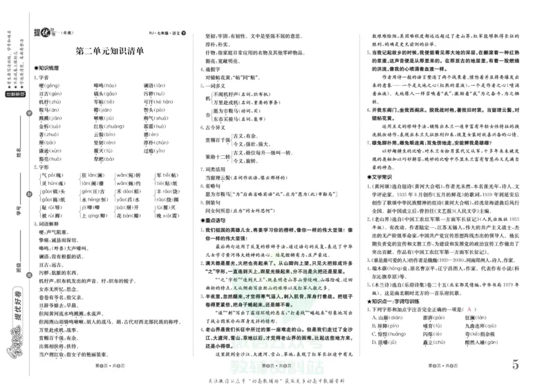 《金状元·提优好卷七年级下册语文人教版安徽专用教师用书_初中全科目同步习题+精品试卷(7-9年级)(1)_25秋初中语文《同步习题+精品试卷》_初中语文试卷7-9年级上册(1)_《提优好卷》》第6页预览