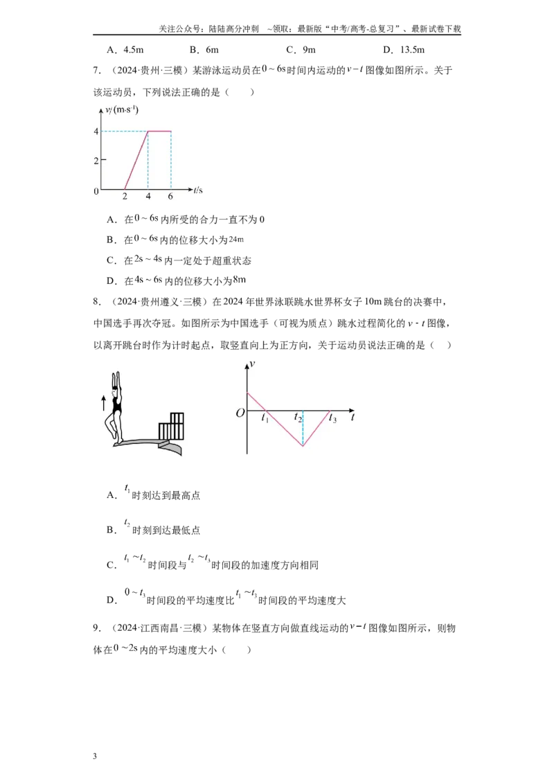 《专题01运动的描述匀变速直线运动（原卷版）_04-物理-高考总复习_专项复习_2025年_2024年高考三模试题分类汇编物理新七省专用》第3页预览
