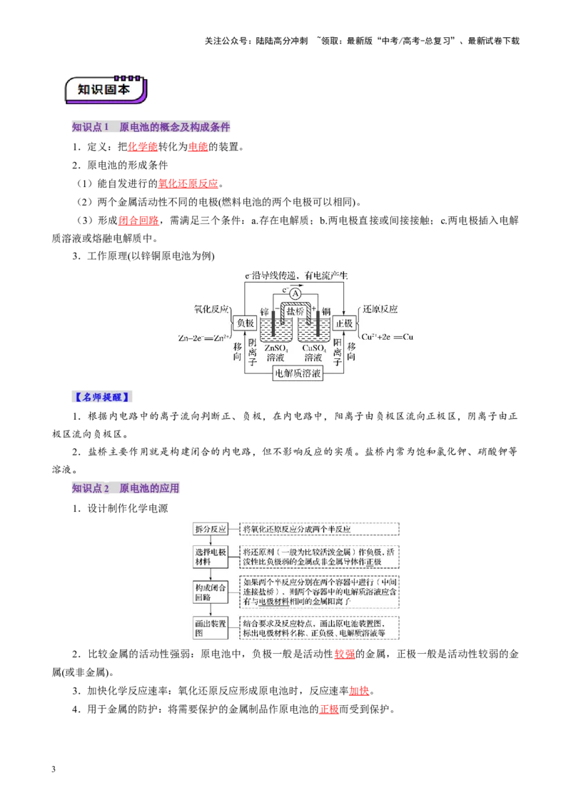 《第02讲原电池、化学电源(讲义)(教师版)_05-化学-高考总复习_一轮复习_2025年_2025年高考化学一轮复习讲义+练习+课件（新教材新高考）_第六章化学反应与能量》第3页预览