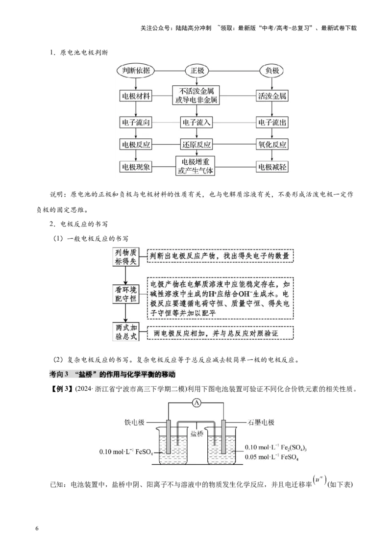 《第02讲原电池、化学电源(讲义)(教师版)_05-化学-高考总复习_一轮复习_2025年_2025年高考化学一轮复习讲义+练习+课件（新教材新高考）_第六章化学反应与能量》第6页预览