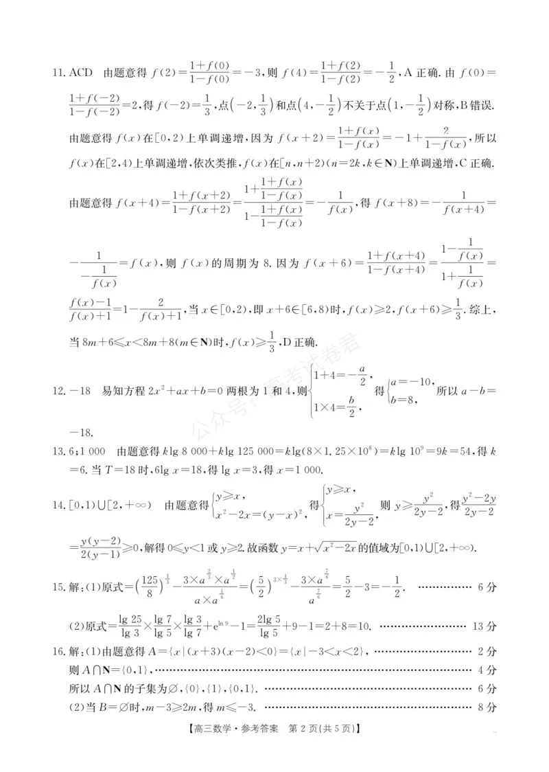 《高三9月份数学答案(1)_小初高学习资料合集（每天更新）_陕西金太阳9月联考2026届陕西金太阳高三9月联考（15C）全科_02数学_陕西金太阳高三9月联考（15C）》第2页预览