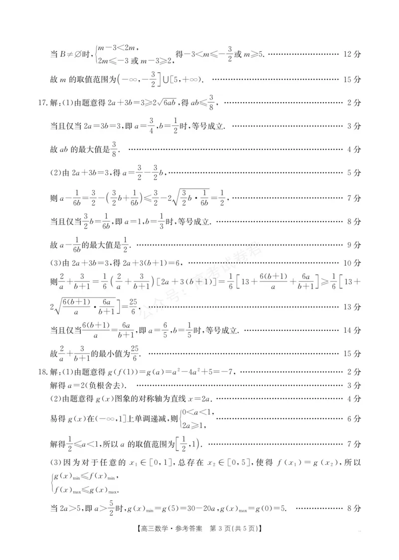 《高三9月份数学答案(1)_小初高学习资料合集（每天更新）_陕西金太阳9月联考2026届陕西金太阳高三9月联考（15C）全科_02数学_陕西金太阳高三9月联考（15C）》第3页预览