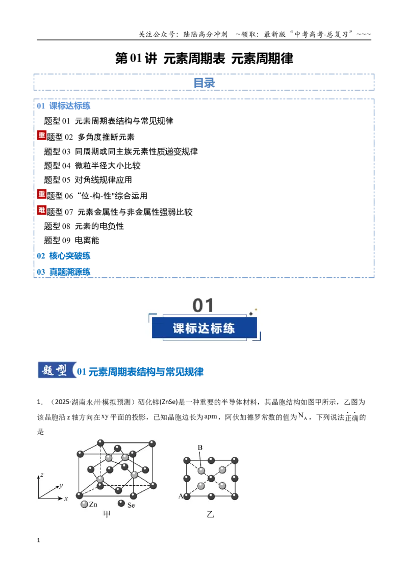 《第01讲元素周期表、元素周期律（专项训练）（湖南专用）（学生版）_05-化学-高考总复习_一轮复习_2026年-化学高考一轮复习_2026年高考化学一轮课件+讲义+练习（湖南专用）-G331》第1页预览