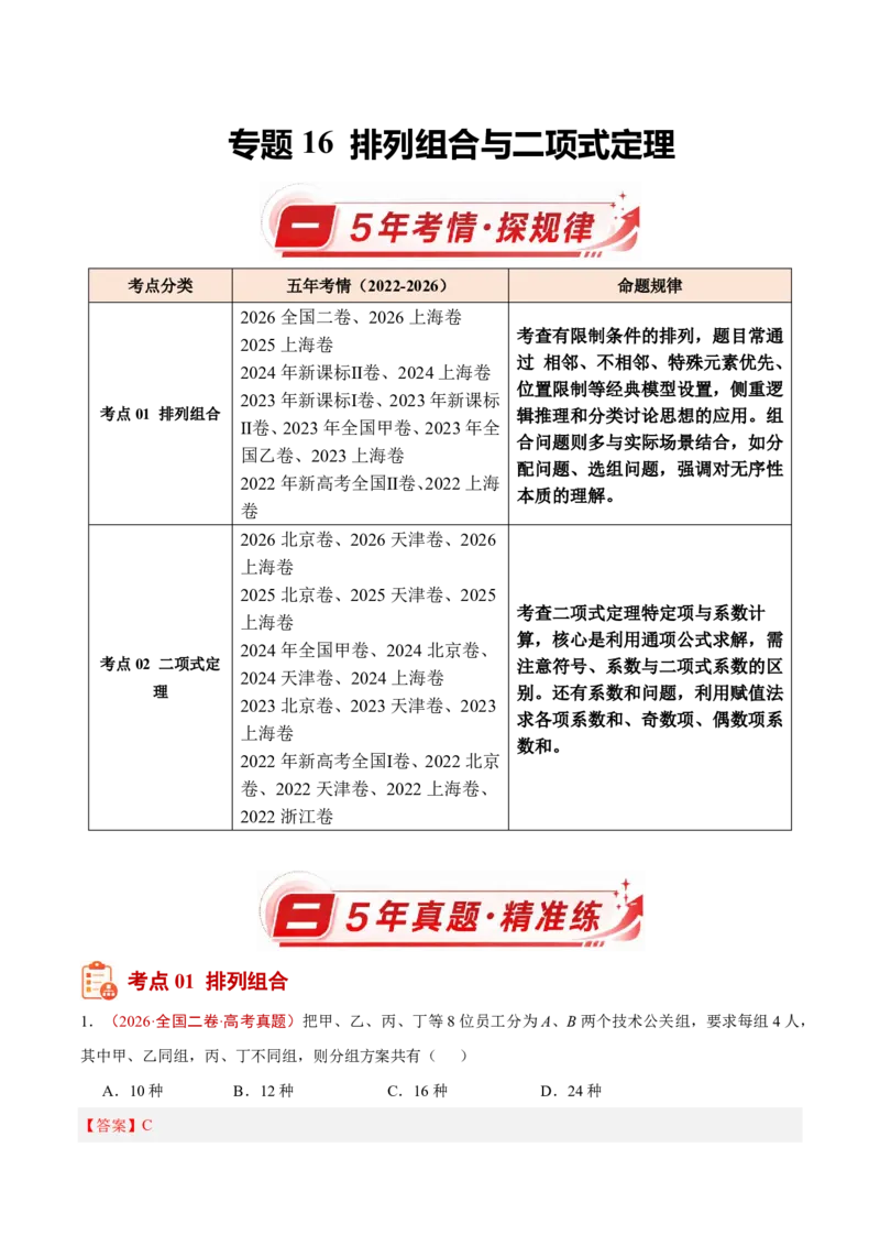 《专题16排列组合与二项式定理(解析版)_小初高学习资料合集（每天更新）_2027版高考《2022-2026五年真题分类汇编》高考（数学）》第1页预览