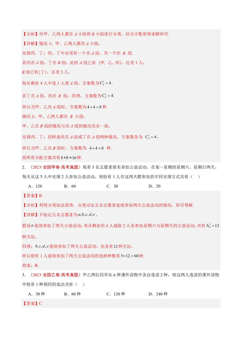 《专题16排列组合与二项式定理(解析版)_小初高学习资料合集（每天更新）_2027版高考《2022-2026五年真题分类汇编》高考（数学）》第2页预览