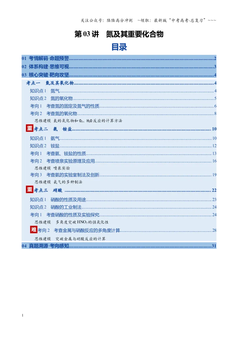 《第03讲氮及其重要化合物（复习讲义）（福建专用）（教师版）_05-化学-高考总复习_一轮复习_2026年-化学高考一轮复习_2026年高考化学一轮课件+讲义+练习（福建专用）-G328》第1页预览