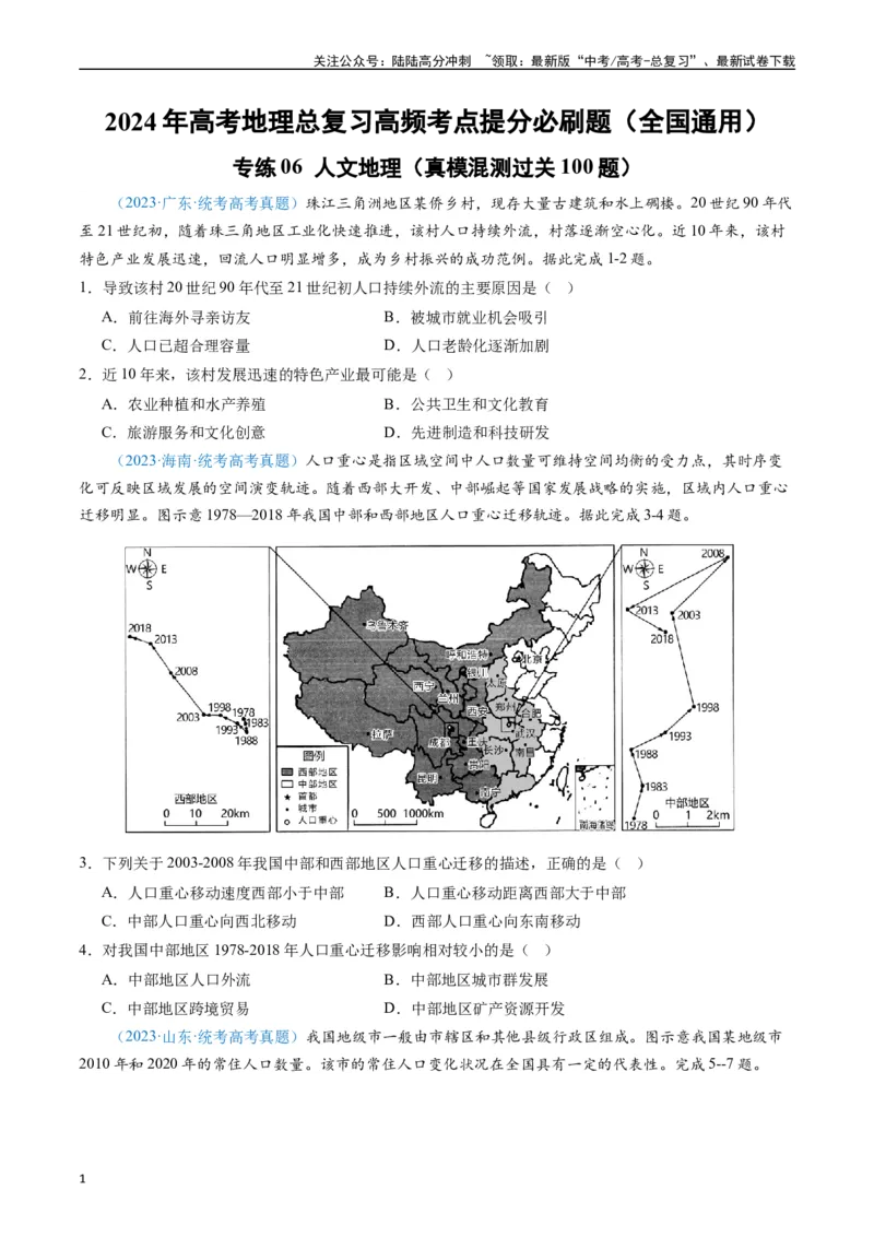 《专练06人文地理（真模混测过关100题）（全国通用）（原卷版）_07-地理-高考总复习_专项复习_2024年_2024年高考地理总复习高频考点提分必刷题全国通用_资料》第1页预览