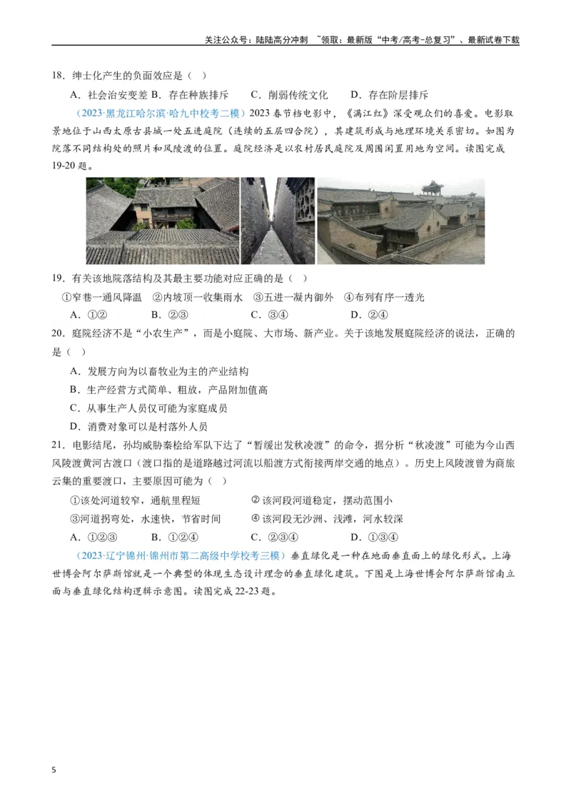 《专练06人文地理（真模混测过关100题）（全国通用）（原卷版）_07-地理-高考总复习_专项复习_2024年_2024年高考地理总复习高频考点提分必刷题全国通用_资料》第5页预览