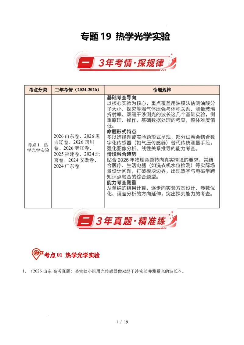 《专题19热学光学实验（3年汇编）（全国通用）（解析版）_小初高学习资料合集（每天更新）_高考物理真题（2024-2026）分类汇编》第1页预览
