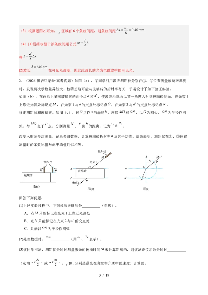 《专题19热学光学实验（3年汇编）（全国通用）（解析版）_小初高学习资料合集（每天更新）_高考物理真题（2024-2026）分类汇编》第3页预览