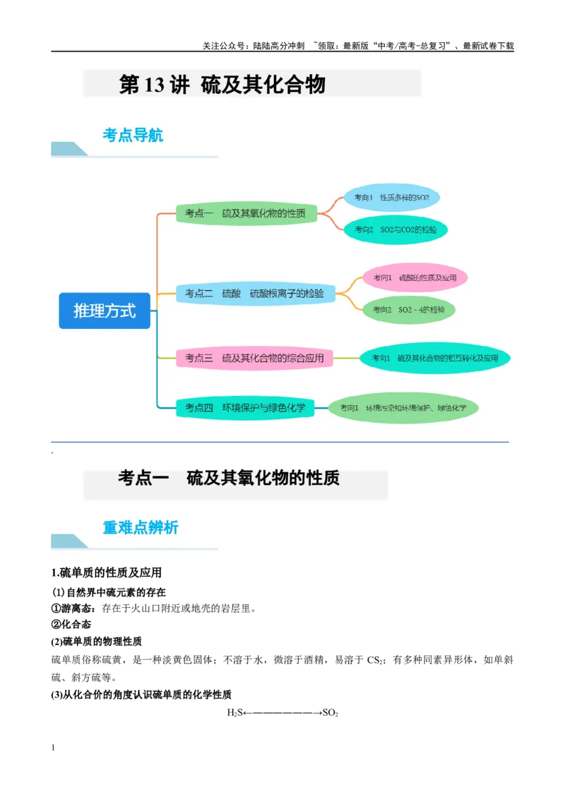 《第13讲硫及其化合物（讲义）-（原卷版）_05-化学-高考总复习_一轮复习_2024年_2024年高考化学大一轮复习卓越讲义_资料》第1页预览