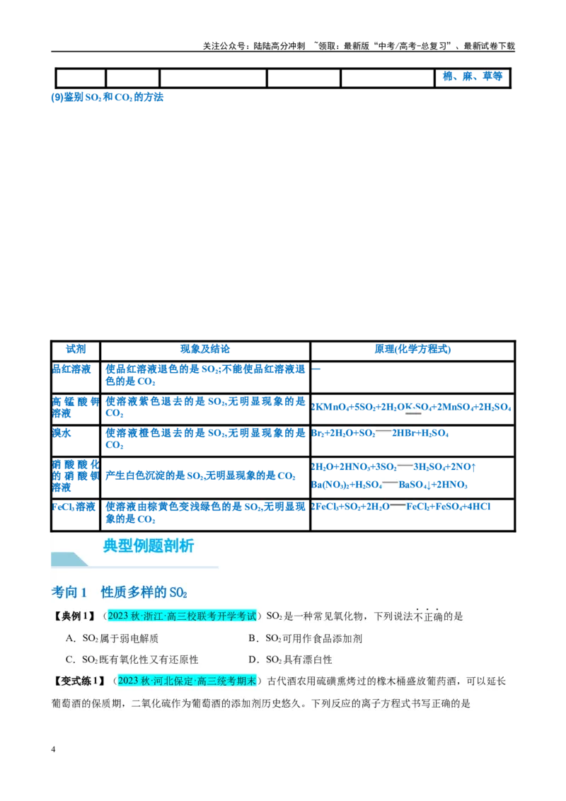 《第13讲硫及其化合物（讲义）-（原卷版）_05-化学-高考总复习_一轮复习_2024年_2024年高考化学大一轮复习卓越讲义_资料》第4页预览