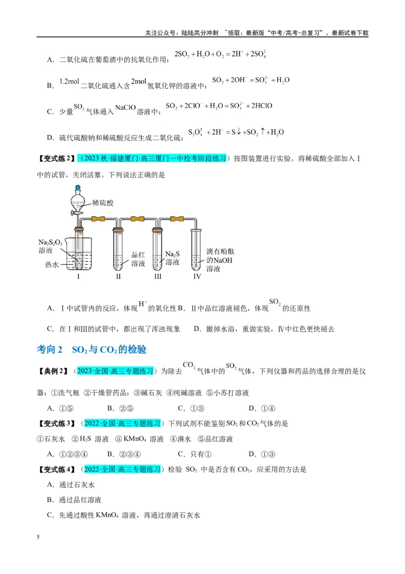《第13讲硫及其化合物（讲义）-（原卷版）_05-化学-高考总复习_一轮复习_2024年_2024年高考化学大一轮复习卓越讲义_资料》第5页预览