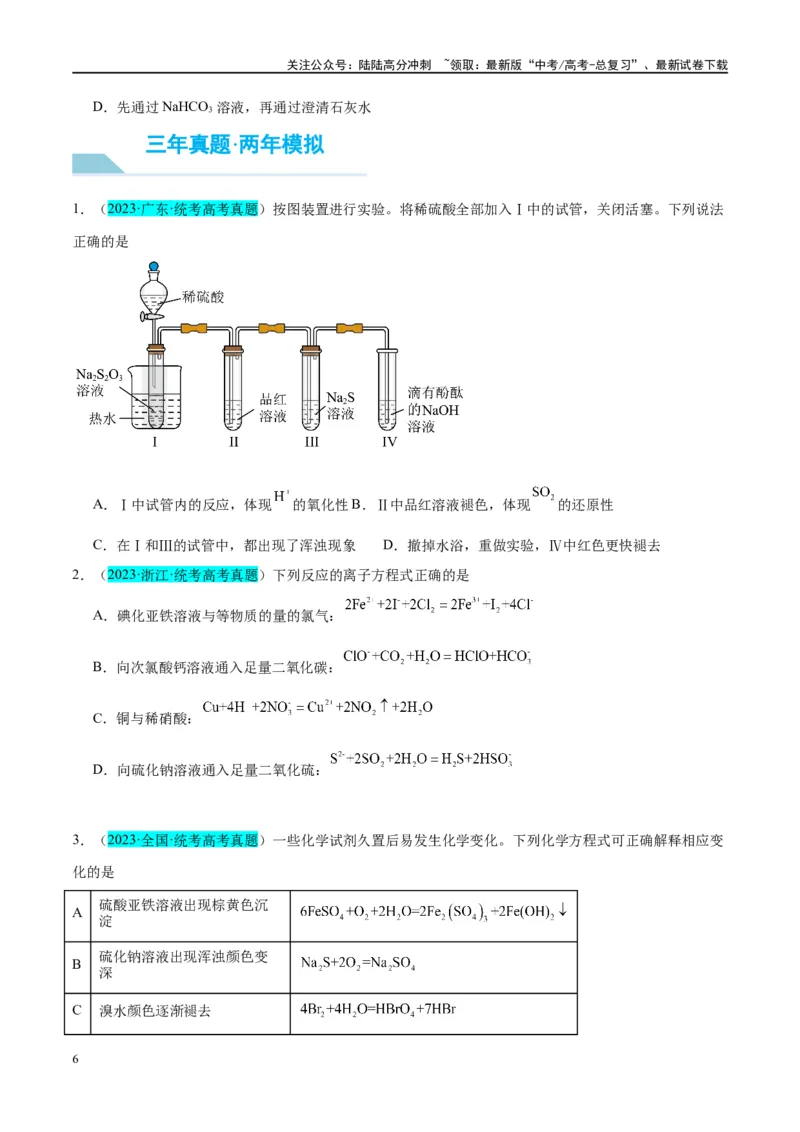 《第13讲硫及其化合物（讲义）-（原卷版）_05-化学-高考总复习_一轮复习_2024年_2024年高考化学大一轮复习卓越讲义_资料》第6页预览