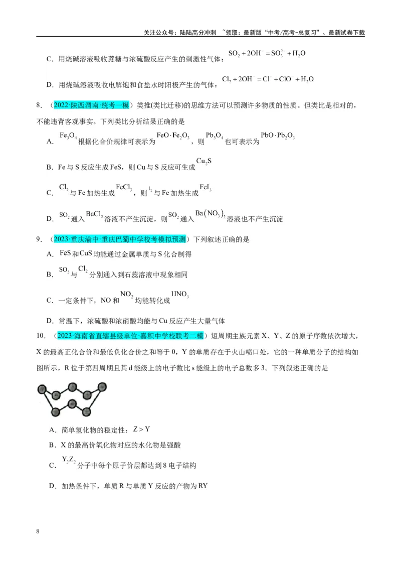 《第13讲硫及其化合物（讲义）-（原卷版）_05-化学-高考总复习_一轮复习_2024年_2024年高考化学大一轮复习卓越讲义_资料》第8页预览