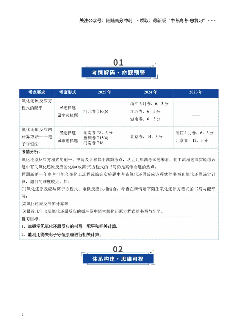 《第05讲氧化还原反应方程式的配平与计算（复习讲义）（全国通用）（教师版）_05-化学-高考总复习_一轮复习_2026年-化学高考一轮复习_2026版_第一章物质及其变化》第2页预览