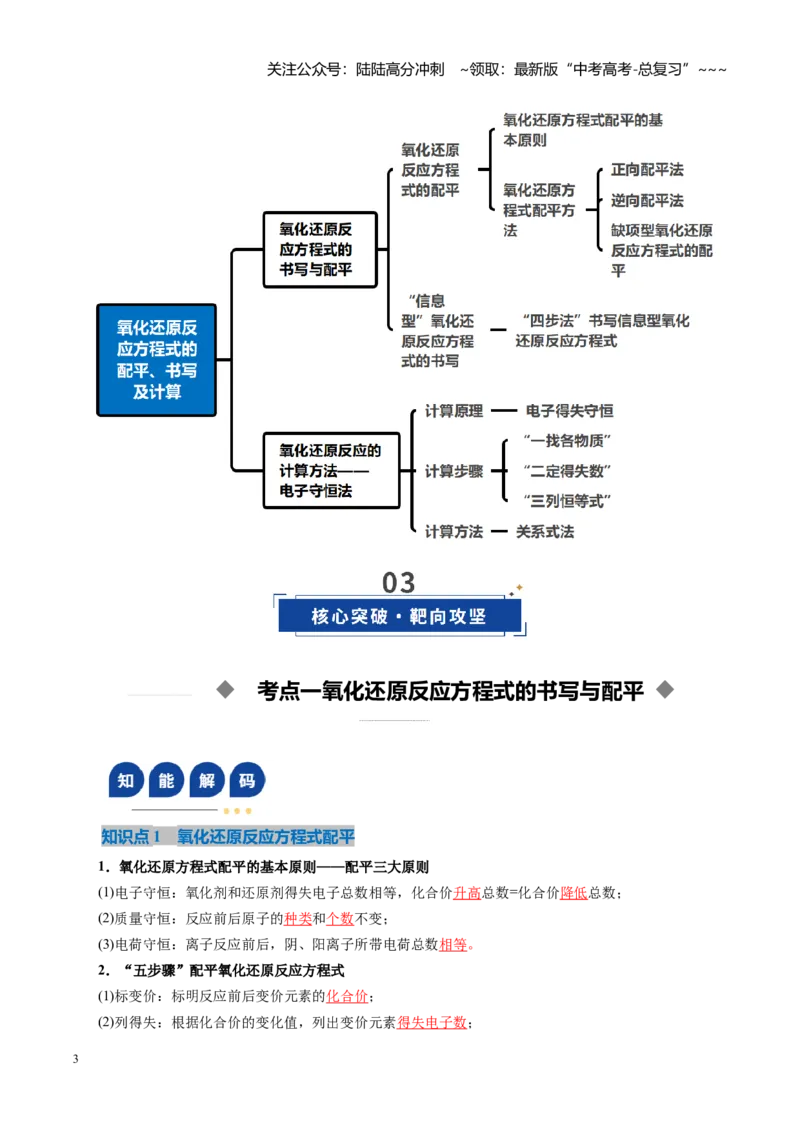 《第05讲氧化还原反应方程式的配平与计算（复习讲义）（全国通用）（教师版）_05-化学-高考总复习_一轮复习_2026年-化学高考一轮复习_2026版_第一章物质及其变化》第3页预览