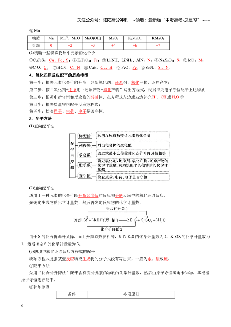 《第05讲氧化还原反应方程式的配平与计算（复习讲义）（全国通用）（教师版）_05-化学-高考总复习_一轮复习_2026年-化学高考一轮复习_2026版_第一章物质及其变化》第5页预览