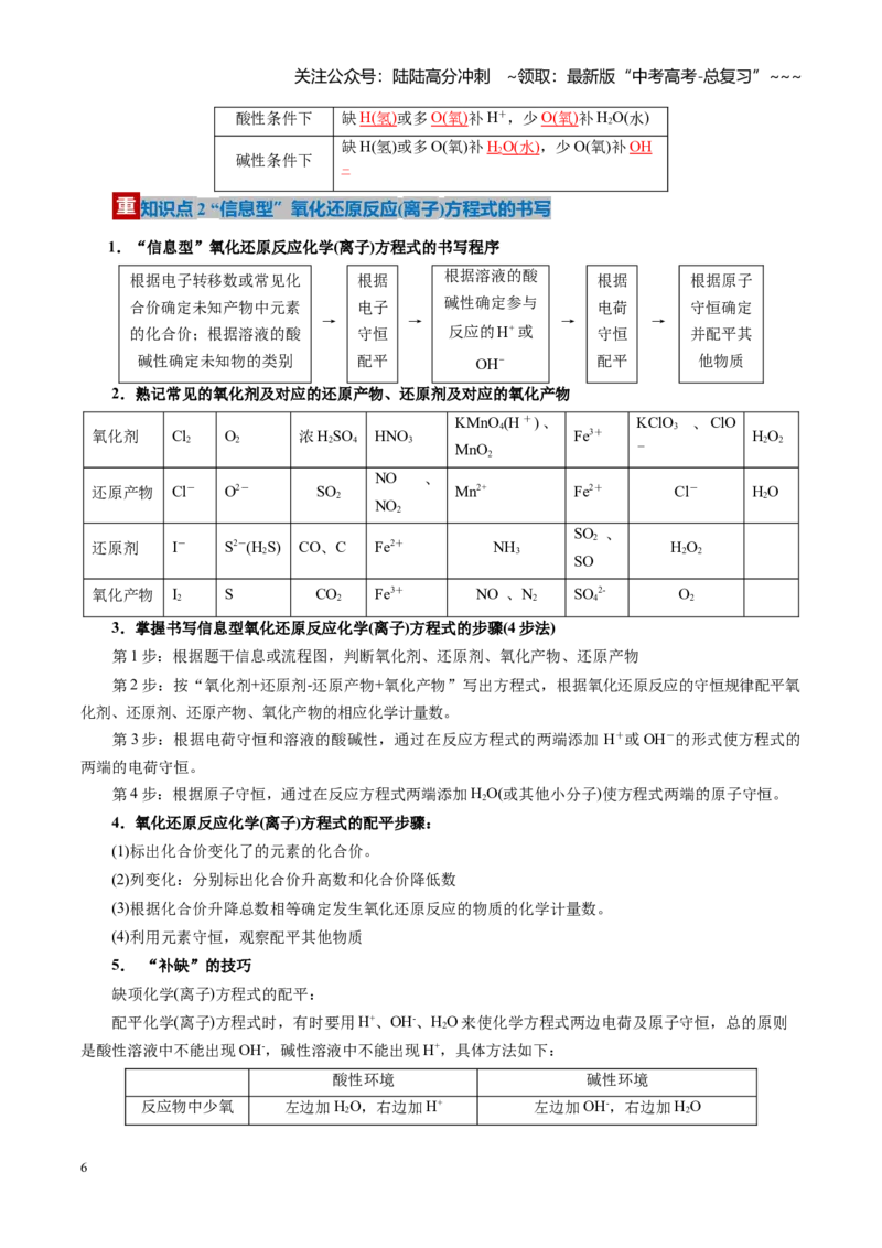 《第05讲氧化还原反应方程式的配平与计算（复习讲义）（全国通用）（教师版）_05-化学-高考总复习_一轮复习_2026年-化学高考一轮复习_2026版_第一章物质及其变化》第6页预览