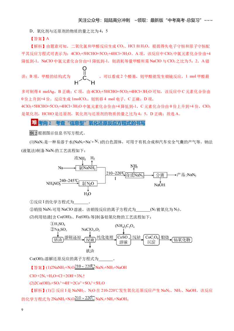 《第05讲氧化还原反应方程式的配平与计算（复习讲义）（全国通用）（教师版）_05-化学-高考总复习_一轮复习_2026年-化学高考一轮复习_2026版_第一章物质及其变化》第9页预览