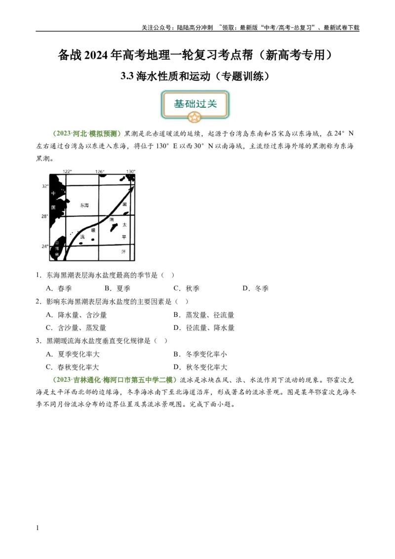 《3.3海水性质和运动（练习）（原卷版）_07-地理-高考总复习_一轮复习_2024年_2024年高考地理一轮复习考点帮（新高考专用）_第二部分自然地理_练习（原卷版+解析版）》第1页预览