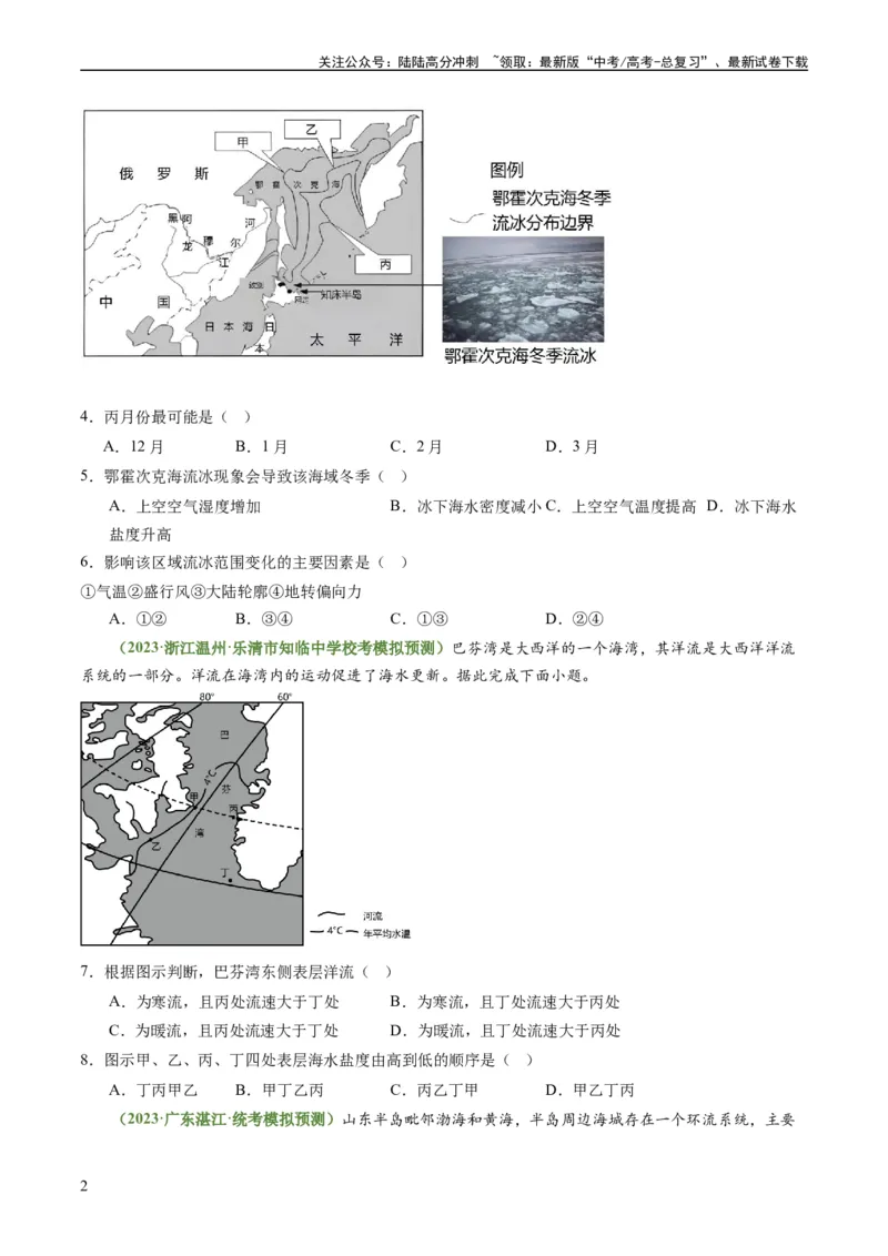 《3.3海水性质和运动（练习）（原卷版）_07-地理-高考总复习_一轮复习_2024年_2024年高考地理一轮复习考点帮（新高考专用）_第二部分自然地理_练习（原卷版+解析版）》第2页预览