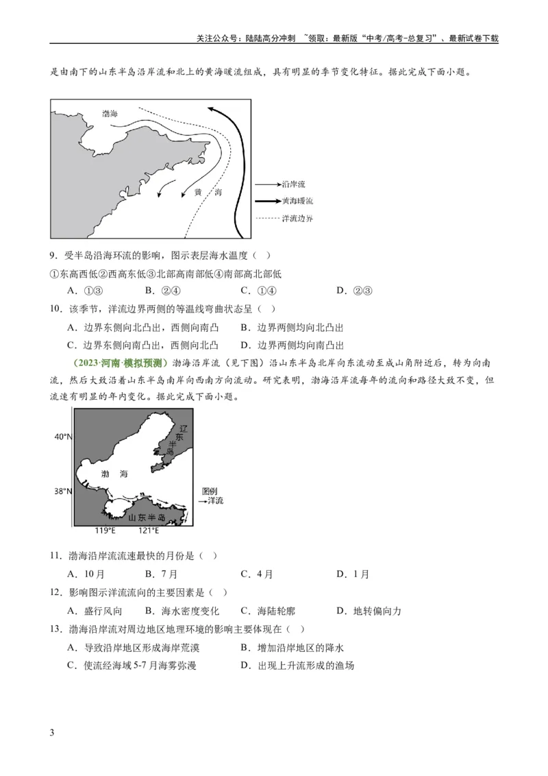 《3.3海水性质和运动（练习）（原卷版）_07-地理-高考总复习_一轮复习_2024年_2024年高考地理一轮复习考点帮（新高考专用）_第二部分自然地理_练习（原卷版+解析版）》第3页预览