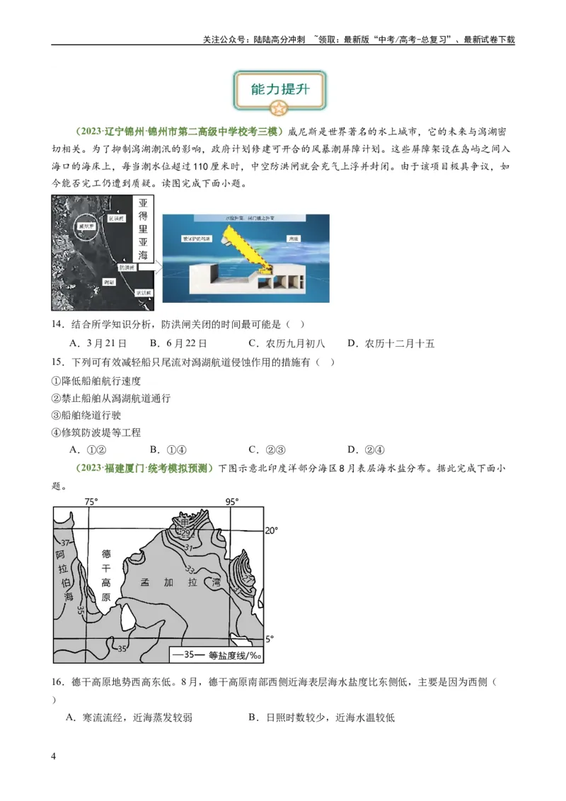 《3.3海水性质和运动（练习）（原卷版）_07-地理-高考总复习_一轮复习_2024年_2024年高考地理一轮复习考点帮（新高考专用）_第二部分自然地理_练习（原卷版+解析版）》第4页预览