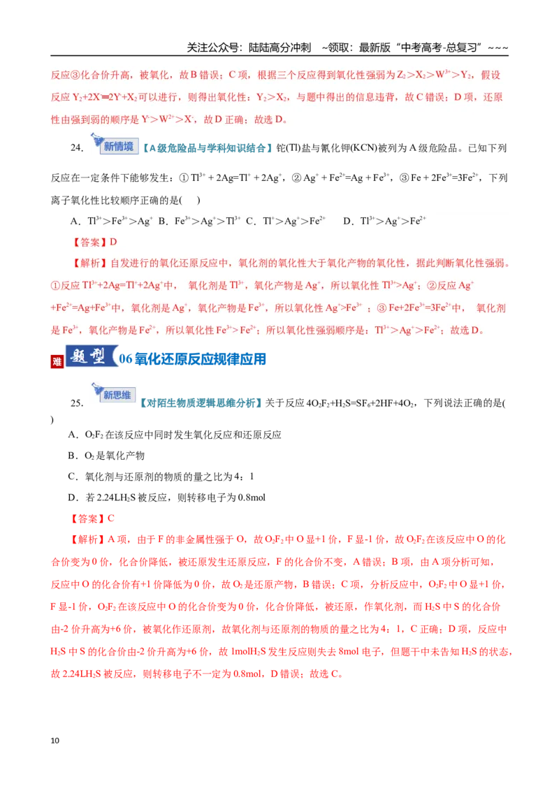 《第04讲氧化还原反应的基本概念和规律（专项训练）（全国通用）（教师版）_05-化学-高考总复习_一轮复习_2026年-化学高考一轮复习_2026版_第一章物质及其变化》第10页预览
