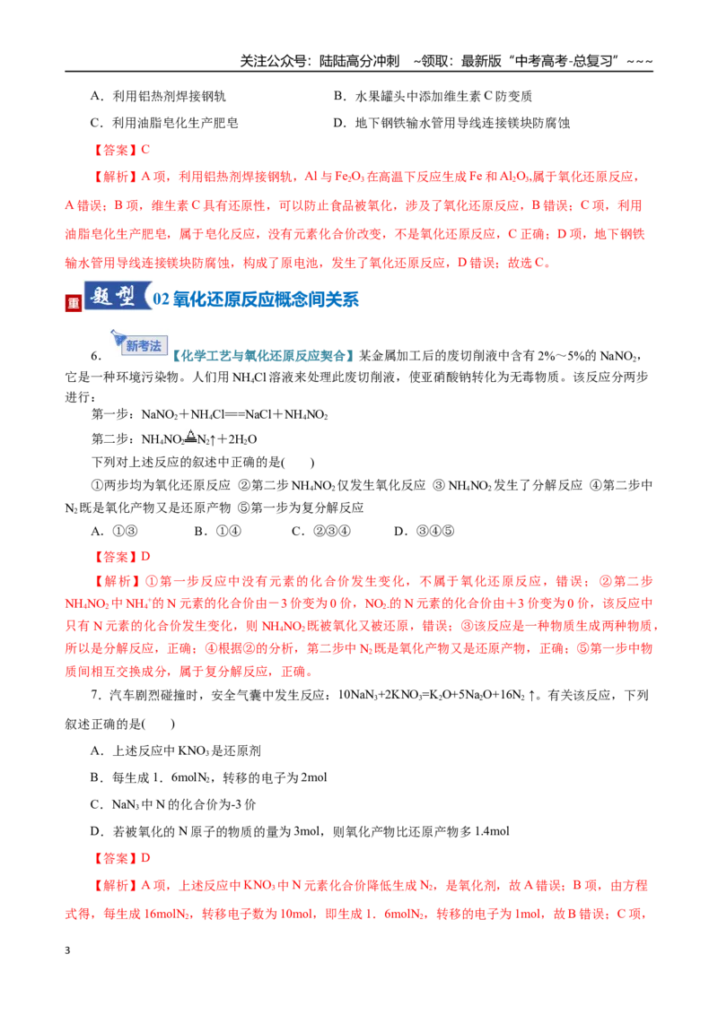 《第04讲氧化还原反应的基本概念和规律（专项训练）（全国通用）（教师版）_05-化学-高考总复习_一轮复习_2026年-化学高考一轮复习_2026版_第一章物质及其变化》第3页预览