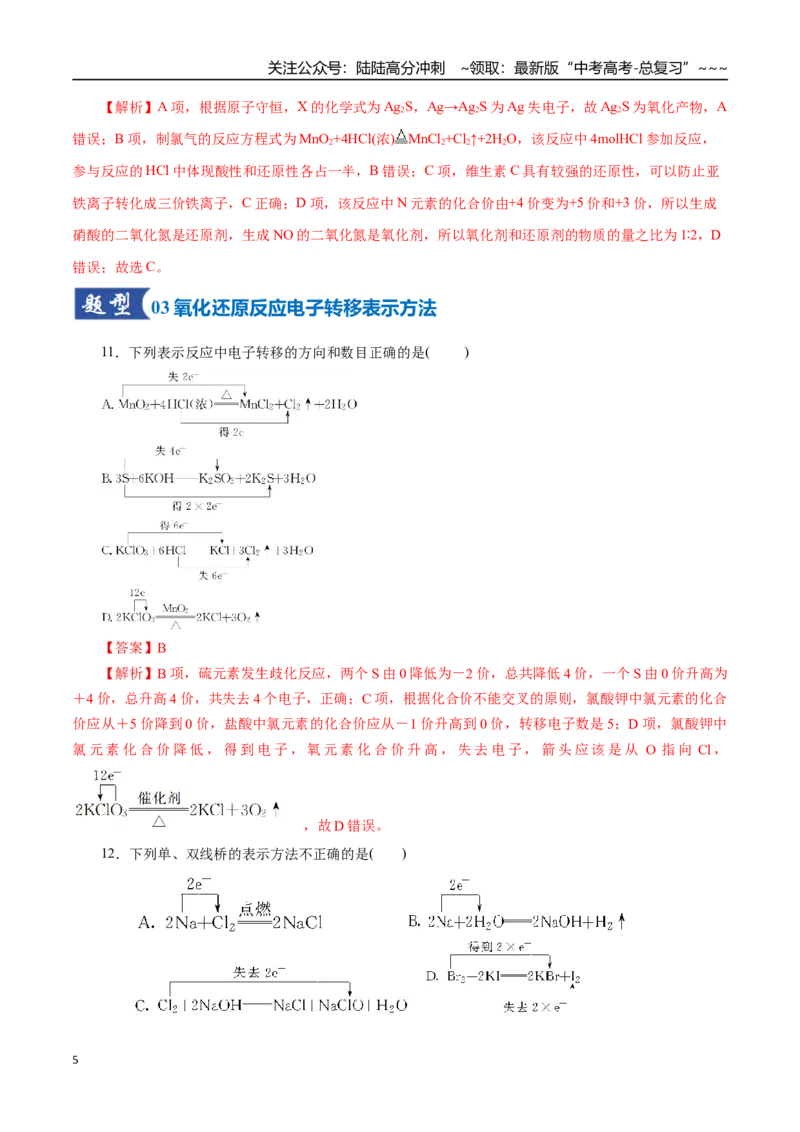《第04讲氧化还原反应的基本概念和规律（专项训练）（全国通用）（教师版）_05-化学-高考总复习_一轮复习_2026年-化学高考一轮复习_2026版_第一章物质及其变化》第5页预览