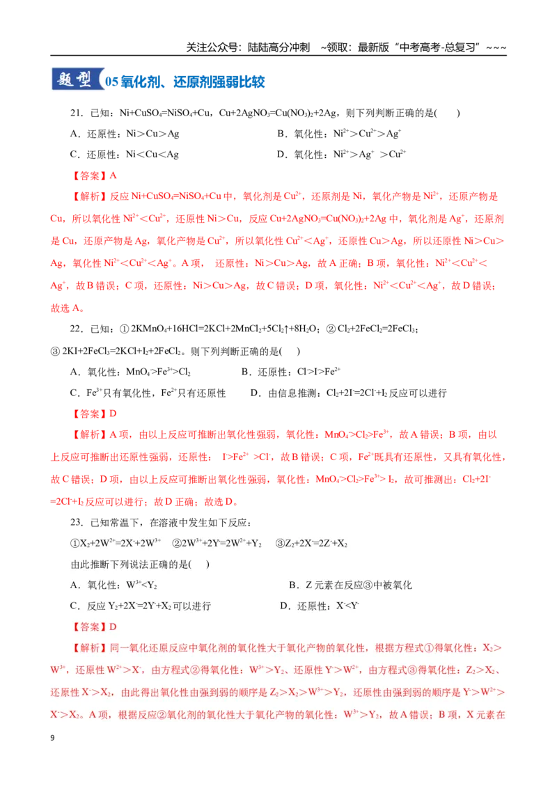 《第04讲氧化还原反应的基本概念和规律（专项训练）（全国通用）（教师版）_05-化学-高考总复习_一轮复习_2026年-化学高考一轮复习_2026版_第一章物质及其变化》第9页预览