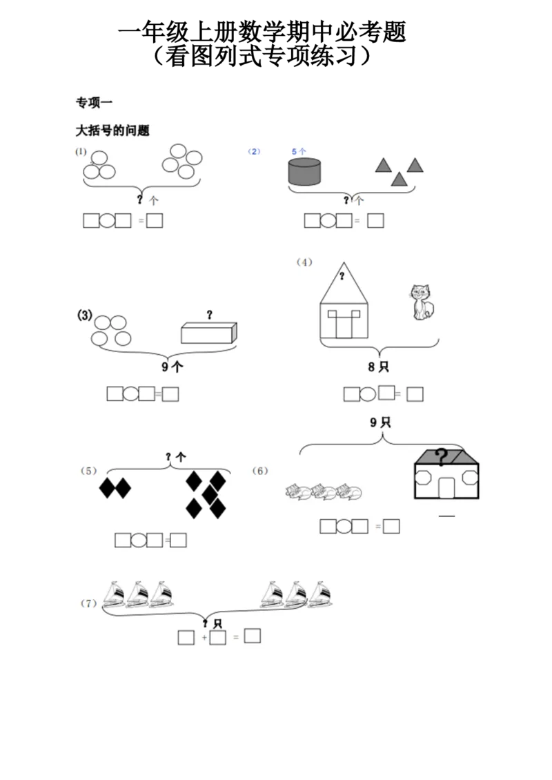《一（上）数学《看图列式》全套强化练习（无答案）_小学1-6年级全科全套_1-6年级全科上册_一年级_数学_A一年级数学（通用版）_通用版数学一上专项练习》第1页预览