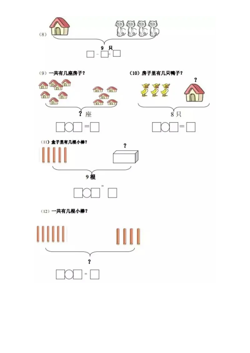 《一（上）数学《看图列式》全套强化练习（无答案）_小学1-6年级全科全套_1-6年级全科上册_一年级_数学_A一年级数学（通用版）_通用版数学一上专项练习》第2页预览