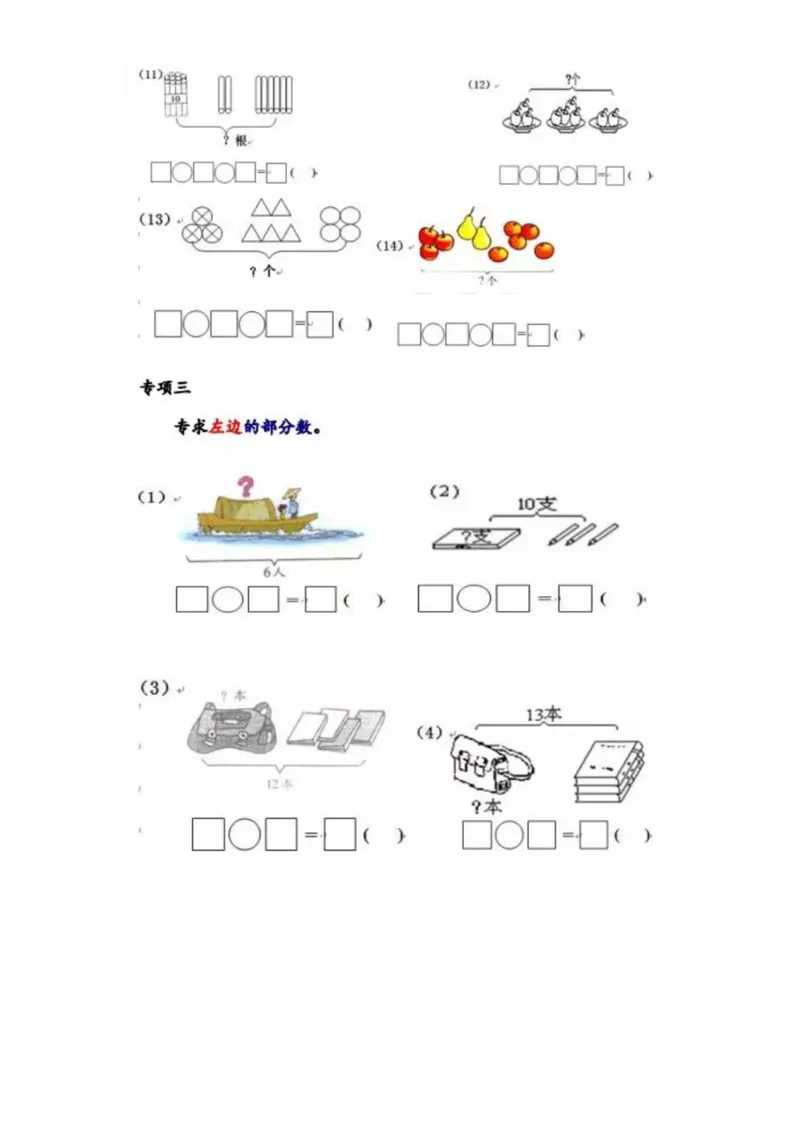 《一（上）数学《看图列式》全套强化练习（无答案）_小学1-6年级全科全套_1-6年级全科上册_一年级_数学_A一年级数学（通用版）_通用版数学一上专项练习》第4页预览